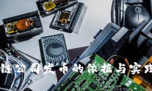 区块链公司发币的依据与实践分析