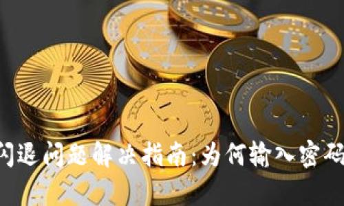 TPWallet闪退问题解决指南:为何输入密码始终崩溃?