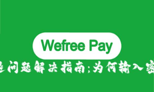 TPWallet闪退问题解决指南:为何输入密码始终崩溃?