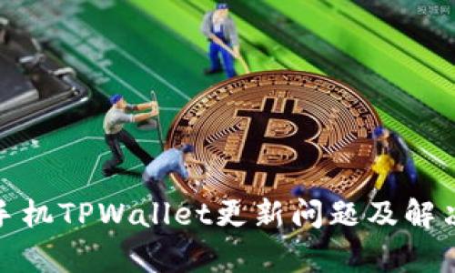 安卓手机TPWallet更新问题及解决方案