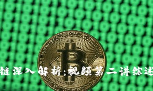 比特币区块链深入解析:视频第二讲综述及技术探讨