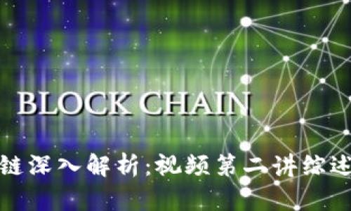 比特币区块链深入解析:视频第二讲综述及技术探讨