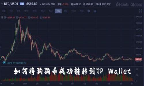 如何将狗狗币成功转移到TP Wallet
