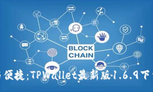 :
安全与便捷:TPWallet最新版1.6.9下载攻略