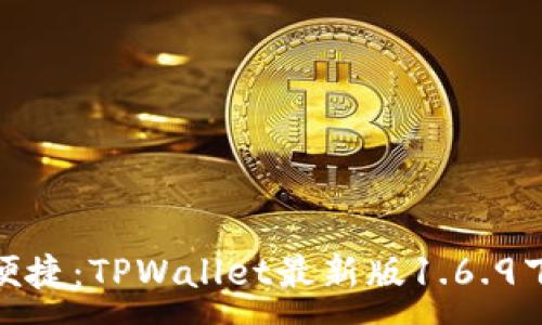 :
安全与便捷:TPWallet最新版1.6.9下载攻略