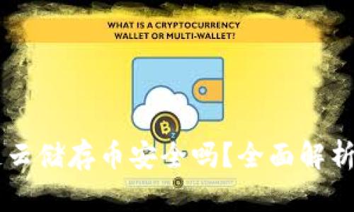 区块链云储存币安全吗?全面解析及展望