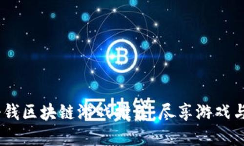 2023年最新挣钱区块链游戏推荐:尽享游戏与收益双重乐趣
