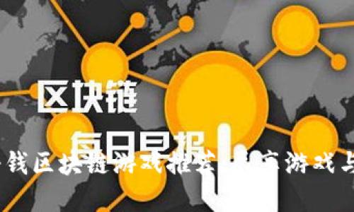 2023年最新挣钱区块链游戏推荐:尽享游戏与收益双重乐趣