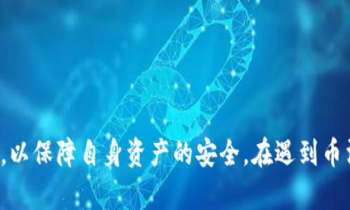 bio为什么tpwallet里的币会消失？了解可能的原因和解决办法/bio
TPWallet,数字货币,加密钱包,丢失资产/guanjianci

### 引言

在当今数字货币市场中，TPWallet作为一个便捷的加密资产管理工具，受到许多用户的青睐。然而，用户们在使用过程中，有时会遇到一个令人不安的问题——钱包里的币消失了。这不仅涉及到用户的资产安全，也关乎他们对数字货币市场的信任。本文将探讨TPWallet中币消失的可能原因，提供预防措施和解决方案，帮助用户更好地管理和保护自己的数字资产。

### 1. 账户安全问题

#### 1.1 私钥或助记词泄露

TPWallet的资产安全性很大程度上依赖于用户对私钥和助记词的保护。这些是访问和控制钱包中资产的“钥匙”。一旦私钥或助记词泄露，攻击者就能够随意访问、转移甚至耗尽钱包中的所有资产。为了保护这些敏感信息，用户应采取以下措施：

- **不分享私钥或助记词**：无论是何种情况，都不应将其提供给他人。
- **离线存储**：可以将私钥或助记词保存在不连接网络的设备中，或是写下来保留在安全的地点。
- **使用硬件钱包**：硬件钱包提供额外的安全层，抵御黑客攻击。

#### 1.2 钓鱼攻击

钓鱼攻击是一种常见的网络诈骗手段，攻击者伪装成合法服务，诱导用户填写敏感信息。如果用户在虚假网站上提交了其私人钥匙或助记词，攻击者立即便能获得控制权。为了避免钓鱼攻击，用户应：

- **核实网站网址**：确保访问的网址是TPWallet官方网站。
- **使用双因素认证**：增强账户安全性，避免通过单一密码被攻破。
- **警惕可疑链接**：不要点击陌生邮件或消息中的链接。

### 2. 软件故障或更新问题

#### 2.1 TPWallet应用程序故障

偶尔，TPWallet遇到技术故障，可能导致用户暂时无法查看其资产。此类情况往往是由于软件更新、系统维护或技术故障引起的。用户可以通过以下方式解决问题：

- **重启应用**：有时软件的临时故障只需简单的重启即可解决。
- **检查更新**：确保用户的TPWallet是最新版，及时安装更新以解决潜在的漏洞。
- **联系客服**：如问题持续，用户应联系TPWallet的客服以获取帮助。

#### 2.2 代币兼容性

随着数字货币的发展，新代币和链层出不穷，而TPWallet可能未能及时更新以支持所有新代币。当用户尝试查看或操作不被支持的代币时，可能会因显示错误而认为代币“消失”。解决此问题的方法包括：

- **了解代币状态**：在TPWallet的官方网站或社交媒体上查看支持的代币列表。
- **使用其他钱包**：在确认TPWallet不支持某个代币后，可以考虑使用其他钱包管理。

### 3. 交易延误

#### 3.1 网络拥堵

在高交易量时期，区块链网络可能出现拥堵，导致交易确认时间延长或失败。这种情况下，用户可能会误认为交易未成功，进而认为币消失。用户应关注以下信息：

- **检查交易状态**：通过区块浏览器查看交易是否已被确认。
- **选择合适的手续费**：在交易时设置合理的手续费，以加快交易确认速度。

#### 3.2 交易ID无效

有时，用户将币转移到一个无效的地址，导致资产直接消失。为避免这种情况，用户应：

- **核实地址**：在发送资产前，务必三次确认接收地址的正确性。
- **发送小额测试交易**：在大额转账之前，可以先发送少量币以验证地址的有效性。

### 4. 钱包设置的问题

#### 4.1 钱包未同步

TPWallet需要与区块链网络同步，以显示当前的资产余额。如果钱包未同步，用户可能在其余额中看到不准确的数据。解决此类问题的方法包括：

- **观察同步状态**：TPWallet应在用户界面中显示同步进度，用户可以根据此信息判断是否已同步完成。
- **重新登录**：重登录账户有助于强制TPWallet刷新余额。

#### 4.2 错误的网络配置

TPWallet可能支持多个区块链网络，如果用户选择了错误的网络，可能也会造成资产显示不正确。用户应：

- **确认所使用的网络**：在TPWallet中选择正确的区块链网络来确保准确显示资产。
  
### 5. 可能相关问题

#### 问题1：TPWallet中如何恢复丢失的币？

如果用户认为TPWallet中币消失，可以尝试多种恢复方法：

1. **使用助记词恢复**：用户可以使用备份的助记词在TPWallet中恢复钱包。
2. **查看交易历史**：通过区块链浏览器，用户可以确认其交易记录，了解资产的流动情况。
3. **联系客服**：如无法自行解决，最好及时联系TPWallet客服，以获取专业支持。

在处理这些问题时，保持冷静，逐步排查每一个潜在问题，不要轻易进行大额或复杂的操作。

#### 问题2：如何确保TPWallet的长期安全性？

确保TPWallet长期安全的一些做法如下：

1. **定期更新软件**：保持TPWallet更新，确保使用最新的安全补丁。
2. **定期备份**：定期备份私钥和助记词，确保在遇到问题时能迅速恢复资产。
3. **使用多重签名方案**：如果涉及大额资金，可以考虑使用多重签名方式增强安全性。

#### 问题3：哪些加密货币支持TPWallet？

TPWallet支持多种主流和创新的加密货币，包括但不限于以太坊、比特币以及其相关代币。具体支持的币种可以通过TPWallet官方公告或网页确认。

#### 问题4：如何判断TPWallet是否被黑客攻击？

用户可以通过以下方法判断是否遭受攻击：

1. **注意异常交易**：检查日志中是否有不明的交易记录或错误的转账。
2. **二次验证**：根据设定的安全措施，确保自己账户的二次验证没有被取消。
3. **及时更改变更关键**：如发现可疑活动，立即修改密码和安全设置。

### 结论

TPWallet作为一项有用的数字资产管理工具，虽然为用户提供了便利，但也需要用户保持高度警惕。面对数字货币的特性，用户需了解并掌握必要的安全知识和技巧，以保障自身资产的安全。在遇到币消失等问题时，用户应系统排查问题并采取相应措施，确保自己在加密资产管理上的安全与顺利。希望本文能帮助到用户更好地理解TPWallet，并有效防范潜在风险。