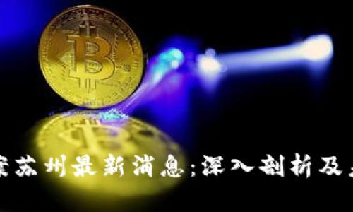 区块链诈骗案苏州最新消息:深入剖析及未来防范措施