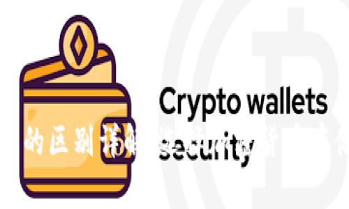 TP冷钱包与热钱包的区别详解:选择加密货币存储方案的最佳指南