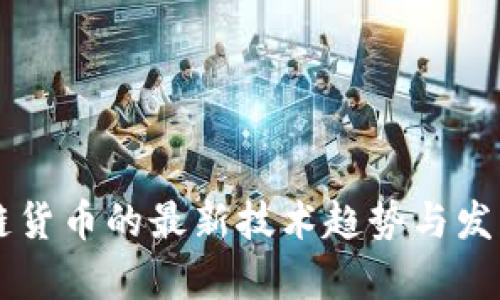 区块链货币的最新技术趋势与发展分析