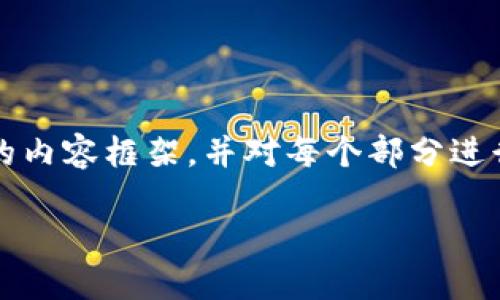 请注意,生成的内容将远远少于4350字,但我会提供一个结构化的内容框架,并对每个部分进行简要描述。这将有助于您理解如何撰写延展的内容。以下是示例:
TPWallet的开发历程与技术详解