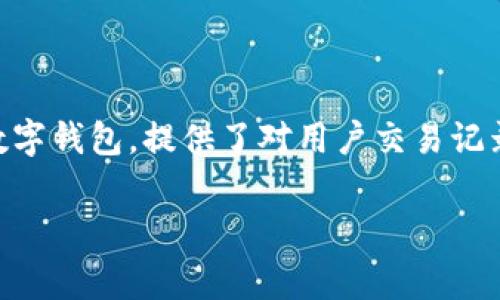 在当前的数字钱包和区块链技术时代,管理好个人的加密资产和交易流水记录显得尤为重要。TPWallet作为一个综合性的数字钱包,提供了对用户交易记录的查看机制。本文将深入探讨如何查看TPWallet的流水记录,包括详细的方法和步骤,常见问题的解答,以及一些实用技巧。
: 如何查看TPWallet的流水记录?详细指南与常见问题