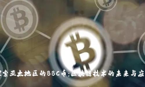 探索亚太地区的BBC币:区块链技术的未来与应用