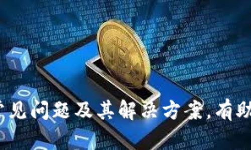   华为手机用户使用TP Wallet闪退解决方案/  

 guanjianci 华为手机, TP Wallet, 应用闪退, 问题解决/ guanjianci 

引言
在日常生活中，手机应用已经成为我们生活不可或缺的一部分，特别是那些涉及金融和支付的应用，比如TP Wallet。然而，应用闪退的问题时常困扰用户，尤其是华为手机用户。在本文中，我们将探讨华为手机下载TP Wallet闪退的原因、解决方案以及预防措施，力求帮助大家顺利使用这一应用。

TP Wallet闪退的原因分析
TP Wallet闪退的问题可以由多个因素引起，以下是常见的几个原因：
ul
listrong兼容性问题：/strong由于TP Wallet可能与华为手机的某些系统版本不兼容，导致其在启动时崩溃。/li
listrong缓存及数据问题：/strong应用的缓存和数据如果出现错误，会导致应用无法正常运行。/li
listrong系统更新：/strong华为手机的系统更新后，部分应用可能存在与新系统的不兼容。/li
listrong网络连接问题：/strongTP Wallet需要稳定的网络连接，如果网络信号不佳，也可能导致应用无法正常启动。/li
/ul

解决方案
针对上述原因，我们可以采取以下几种解决方案来处理华为手机下载TP Wallet闪退的问题：

h41. 检查系统版本/h4
确保您的华为手机系统是最新版本。前往“设置”“系统与更新”“软件更新”，查看是否有新的更新可供下载。如果有，请及时更新系统，以提高应用兼容性。

h42. 清除缓存和数据/h4
有时候，清除应用的缓存和数据可以解决闪退问题。步骤如下：
ul
li进入手机“设置”/li
li找到“应用管理”或“应用”选项/li
li在应用列表中找到并选择“TP Wallet”/li
li点击“存储”选项，选择“清除缓存”和“清除数据”。/li
/ul
请注意，清除数据将删除您的登录信息和其它个人设置，请提前备份相关信息。

h43. 卸载并重装应用/h4
如果以上方法没有奏效，可以尝试卸载TP Wallet并重新安装。前往应用商店，搜索“TP Wallet”，下载并安装最新版本。在重新安装之前，确保先卸载原有版本。

h44. 检查网络连接/h4
确保您的网络连接稳定。如果是使用Wi-Fi，尝试重启路由器；如果是使用移动数据，检查流量设置是否正常。

h45. 恢复出厂设置/h4
作为最后的手段，如果TP Wallet依然存在闪退问题，并且手机整体运行也受到影响，可以考虑恢复出厂设置。请注意，这将清除所有数据，务必提前备份：
ul
li进入“设置”/li
li选择“系统与更新”/li
li找到“重置”选项，选择“恢复出厂设置”/li
/ul
确认后，按照提示完成操作。

可能遇到的相关问题
在使用TP Wallet和华为手机过程中，用户可能遇到以下几个常见问题：

h41. 为什么TP Wallet无法正常启动？/h4
TP Wallet无法正常启动的原因可能包括系统兼容性问题、应用崩溃、网络问题等。首先，用户可以检查应用是否需要更新，或者直接从华为应用商店重新下载。在某些情况下，可能需要清除应用的数据或缓存。需要注意的是应用在低版本的系统上可能无法正常工作，更新系统到最新版本是解决这个问题的有效办法。

h42. 如何恢复丢失的TP Wallet数据？/h4
如果在清除缓存或重装应用后丢失了TP Wallet的数据，用户可以尝试使用备份数据来恢复。TP Wallet通常会提供云备份功能，用户可以通过注册账户，将数据备份到云端，以便之后恢复。在没有备份的情况下，数据可能无法恢复。因此，建议用户在使用TP Wallet时定期备份重要数据。

h43. TP Wallet的安全性如何？/h4
作为一款金融类应用，TP Wallet的安全性是用户最为关心的问题之一。TP Wallet通常会采用数据加密、双重身份验证等多重安全措施来保护用户的资金和信息。此外，用户在使用应用时也应提高警惕，定期修改密码，不要将账户信息泄露给他人。有关安全性问题，用户可以关注TP Wallet的官方通知以及相关的用户反馈。

h44. TP Wallet和其他支付应用相比有哪些优势？/h4
TP Wallet相较于其他支付应用有其独特的优势，包括：
ul
listrong用户界面友好：/strongTP Wallet致力于提供的用户界面，用户在使用时可以快速上手，适合各个年龄层的消费者。/li
listrong丰富的功能：/strong除了基本的支付功能外，TP Wallet还提供诸如积分兑换、账单管理等多项增值服务，提升了用户的使用体验。/li
listrong交易安全性：/strongTP Wallet重视用户的资金安全，通过多项安全机制来确保每笔交易的安全。/li
listrong高效的客服支持：/strongTP Wallet建议用户在遇到问题时可随时联系客户支持，通过及时的回应解决用户的疑虑。/li
/ul

结论
华为手机用户在使用TP Wallet时，闪退问题不可避免。如果遇到此问题，用户应优先检查系统版本、清除应用缓存和数据，或卸载重装应用等。了解常见问题及其解决方案，有助于提高用户体验。希望本文所提供的建议能够帮助大家顺利使用TP Wallet，享受便捷的支付服务。