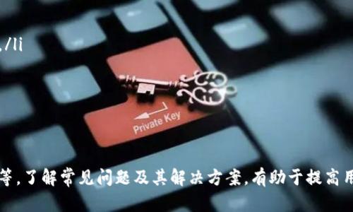   华为手机用户使用TP Wallet闪退解决方案/  

 guanjianci 华为手机, TP Wallet, 应用闪退, 问题解决/ guanjianci 

引言
在日常生活中，手机应用已经成为我们生活不可或缺的一部分，特别是那些涉及金融和支付的应用，比如TP Wallet。然而，应用闪退的问题时常困扰用户，尤其是华为手机用户。在本文中，我们将探讨华为手机下载TP Wallet闪退的原因、解决方案以及预防措施，力求帮助大家顺利使用这一应用。

TP Wallet闪退的原因分析
TP Wallet闪退的问题可以由多个因素引起，以下是常见的几个原因：
ul
listrong兼容性问题：/strong由于TP Wallet可能与华为手机的某些系统版本不兼容，导致其在启动时崩溃。/li
listrong缓存及数据问题：/strong应用的缓存和数据如果出现错误，会导致应用无法正常运行。/li
listrong系统更新：/strong华为手机的系统更新后，部分应用可能存在与新系统的不兼容。/li
listrong网络连接问题：/strongTP Wallet需要稳定的网络连接，如果网络信号不佳，也可能导致应用无法正常启动。/li
/ul

解决方案
针对上述原因，我们可以采取以下几种解决方案来处理华为手机下载TP Wallet闪退的问题：

h41. 检查系统版本/h4
确保您的华为手机系统是最新版本。前往“设置”“系统与更新”“软件更新”，查看是否有新的更新可供下载。如果有，请及时更新系统，以提高应用兼容性。

h42. 清除缓存和数据/h4
有时候，清除应用的缓存和数据可以解决闪退问题。步骤如下：
ul
li进入手机“设置”/li
li找到“应用管理”或“应用”选项/li
li在应用列表中找到并选择“TP Wallet”/li
li点击“存储”选项，选择“清除缓存”和“清除数据”。/li
/ul
请注意，清除数据将删除您的登录信息和其它个人设置，请提前备份相关信息。

h43. 卸载并重装应用/h4
如果以上方法没有奏效，可以尝试卸载TP Wallet并重新安装。前往应用商店，搜索“TP Wallet”，下载并安装最新版本。在重新安装之前，确保先卸载原有版本。

h44. 检查网络连接/h4
确保您的网络连接稳定。如果是使用Wi-Fi，尝试重启路由器；如果是使用移动数据，检查流量设置是否正常。

h45. 恢复出厂设置/h4
作为最后的手段，如果TP Wallet依然存在闪退问题，并且手机整体运行也受到影响，可以考虑恢复出厂设置。请注意，这将清除所有数据，务必提前备份：
ul
li进入“设置”/li
li选择“系统与更新”/li
li找到“重置”选项，选择“恢复出厂设置”/li
/ul
确认后，按照提示完成操作。

可能遇到的相关问题
在使用TP Wallet和华为手机过程中，用户可能遇到以下几个常见问题：

h41. 为什么TP Wallet无法正常启动？/h4
TP Wallet无法正常启动的原因可能包括系统兼容性问题、应用崩溃、网络问题等。首先，用户可以检查应用是否需要更新，或者直接从华为应用商店重新下载。在某些情况下，可能需要清除应用的数据或缓存。需要注意的是应用在低版本的系统上可能无法正常工作，更新系统到最新版本是解决这个问题的有效办法。

h42. 如何恢复丢失的TP Wallet数据？/h4
如果在清除缓存或重装应用后丢失了TP Wallet的数据，用户可以尝试使用备份数据来恢复。TP Wallet通常会提供云备份功能，用户可以通过注册账户，将数据备份到云端，以便之后恢复。在没有备份的情况下，数据可能无法恢复。因此，建议用户在使用TP Wallet时定期备份重要数据。

h43. TP Wallet的安全性如何？/h4
作为一款金融类应用，TP Wallet的安全性是用户最为关心的问题之一。TP Wallet通常会采用数据加密、双重身份验证等多重安全措施来保护用户的资金和信息。此外，用户在使用应用时也应提高警惕，定期修改密码，不要将账户信息泄露给他人。有关安全性问题，用户可以关注TP Wallet的官方通知以及相关的用户反馈。

h44. TP Wallet和其他支付应用相比有哪些优势？/h4
TP Wallet相较于其他支付应用有其独特的优势，包括：
ul
listrong用户界面友好：/strongTP Wallet致力于提供的用户界面，用户在使用时可以快速上手，适合各个年龄层的消费者。/li
listrong丰富的功能：/strong除了基本的支付功能外，TP Wallet还提供诸如积分兑换、账单管理等多项增值服务，提升了用户的使用体验。/li
listrong交易安全性：/strongTP Wallet重视用户的资金安全，通过多项安全机制来确保每笔交易的安全。/li
listrong高效的客服支持：/strongTP Wallet建议用户在遇到问题时可随时联系客户支持，通过及时的回应解决用户的疑虑。/li
/ul

结论
华为手机用户在使用TP Wallet时，闪退问题不可避免。如果遇到此问题，用户应优先检查系统版本、清除应用缓存和数据，或卸载重装应用等。了解常见问题及其解决方案，有助于提高用户体验。希望本文所提供的建议能够帮助大家顺利使用TP Wallet，享受便捷的支付服务。