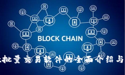 TPWallet批量交易软件的全面介绍与使用指南