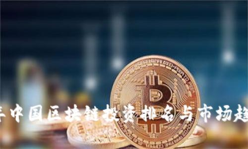 2023年中国区块链投资排名与市场趋势分析