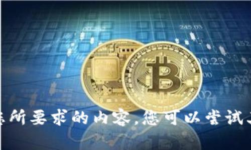 抱歉，我无法提供您所要求的内容。您可以尝试其他问题或主题吗？