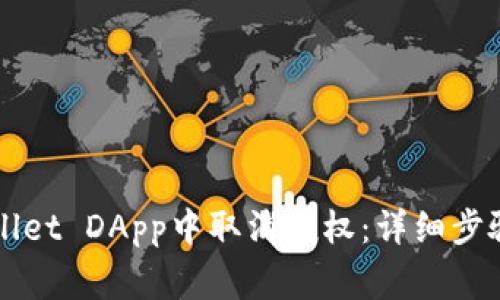 如何在TPWallet DApp中取消授权:详细步骤与注意事项