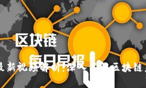 区块链白皮书最新视频解析:深入了解区块链未来趋势与应用
