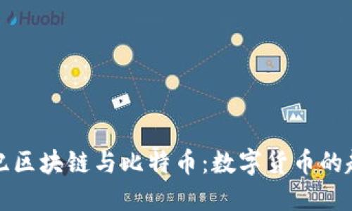 探索创世纪区块链与比特币:数字货币的起源与未来