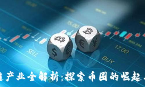 区块链产业全解析:探索币圈的崛起与发展