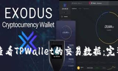 如何查看TPWallet的交易数据:完整指南
