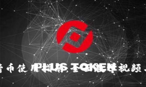 和关键词
区块链火箭币使用指南:全面教学视频与应用实例