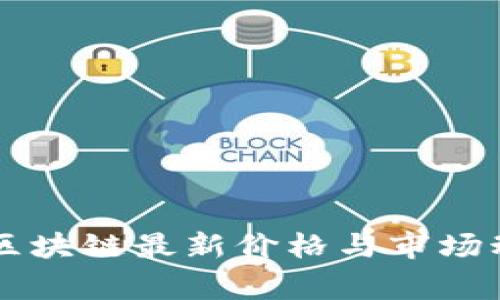 柬埔寨区块链最新价格与市场动态分析