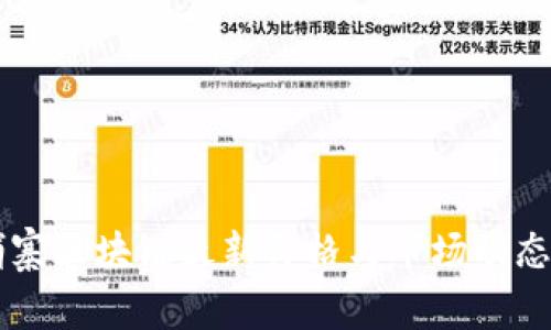 柬埔寨区块链最新价格与市场动态分析