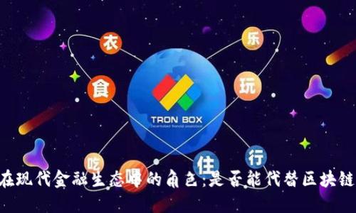币圈在现代金融生态中的角色:是否能代替区块链股票?