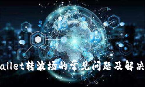 TPWallet转波场的常见问题及解决方法