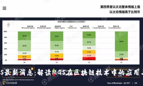 区块链MGS最新消息:解读MGS在区块链技术中的应用与未来展望