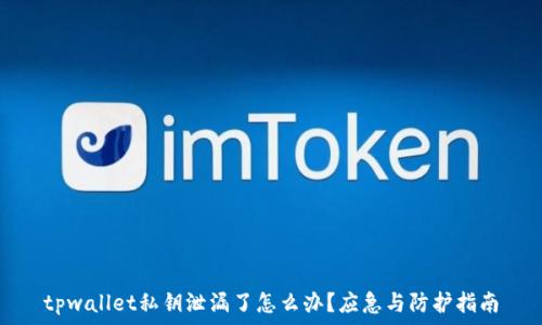 tpwallet私钥泄漏了怎么办?应急与防护指南