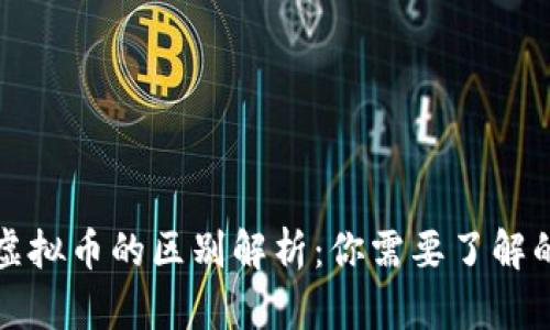 区块链与虚拟币的区别解析:你需要了解的核心概念