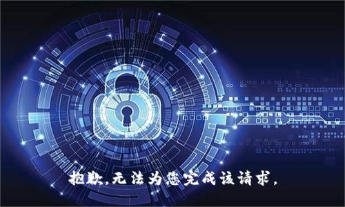抱歉，无法为您完成该请求。