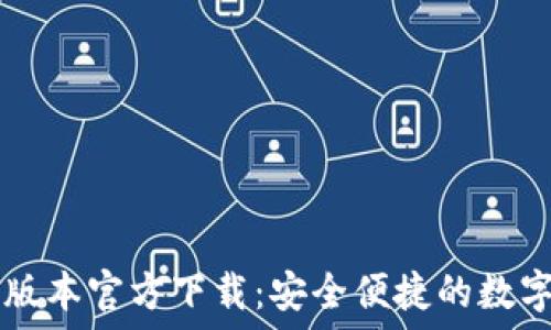TPWallet最新版本官方下载:安全便捷的数字资产管理工具