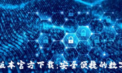 TPWallet最新版本官方下载:安全便捷的数字资产管理工具