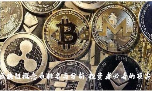 2023年区块链概念币排名与分析:投资者必看的顶尖数字货币