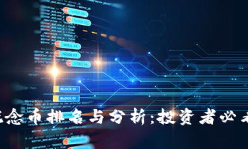 2023年区块链概念币排名与分析:投资者必看的顶尖数字货币