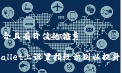 思考一个符合且有价值的优秀
如何在TPWallet上设置指纹识别以提升钱包安全性