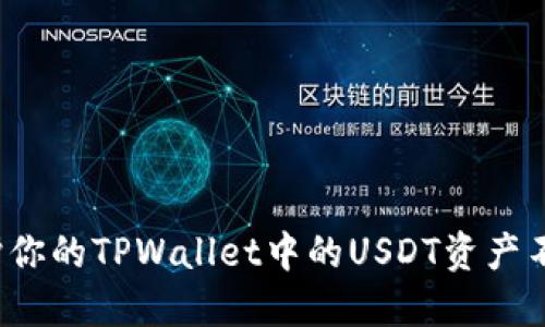 如何保护你的TPWallet中的USDT资产不被转走?