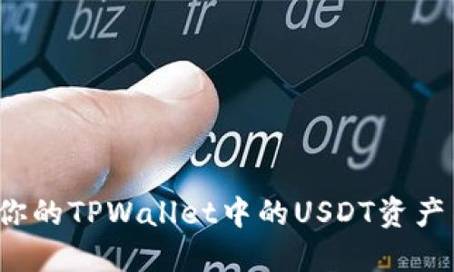 如何保护你的TPWallet中的USDT资产不被转走?