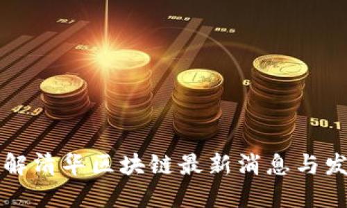 深入了解清华区块链最新消息与发展动态