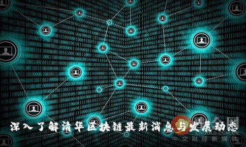 深入了解清华区块链最新消息与发展动态