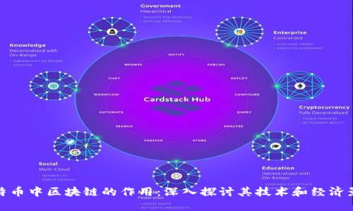 比特币中区块链的作用:深入探讨其技术和经济影响