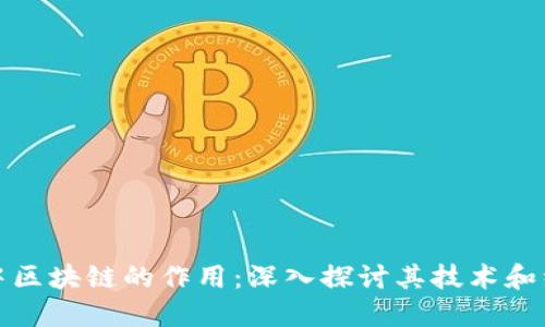 比特币中区块链的作用:深入探讨其技术和经济影响