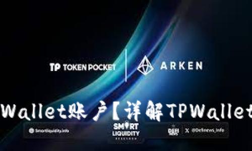 一个人可以创建几个TPWallet账户?详解TPWallet的账户管理与使用限制